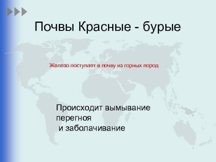 Почвы Красные - бурые Железо поступает в почву из горных пород Происходит вымывание перегноя