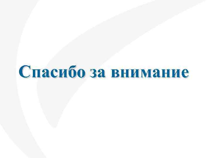 Спасибо за внимание 