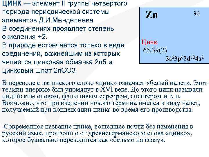 ЦИНК — элемент II группы четвертого ЦИНК периода периодической системы элементов Д. И. Менделеева.