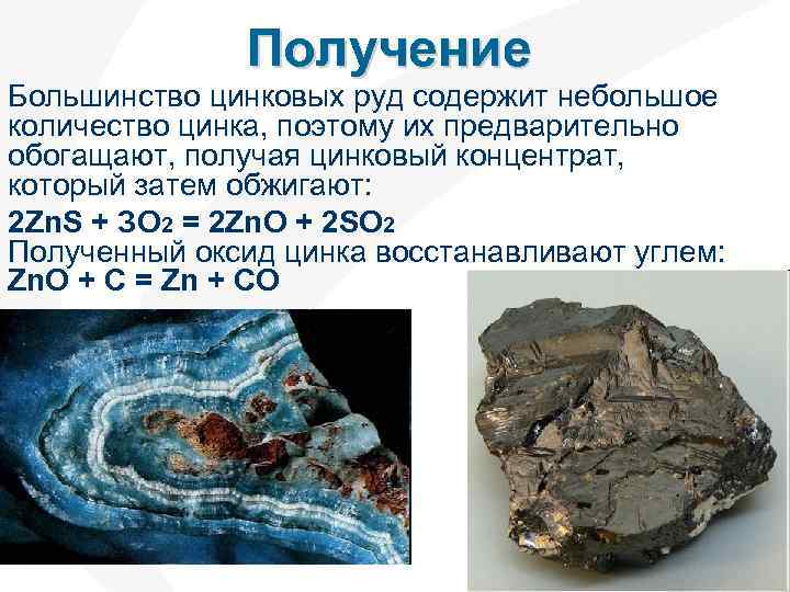 Получение Большинство цинковых руд содержит небольшое количество цинка, поэтому их предварительно обогащают, получая цинковый