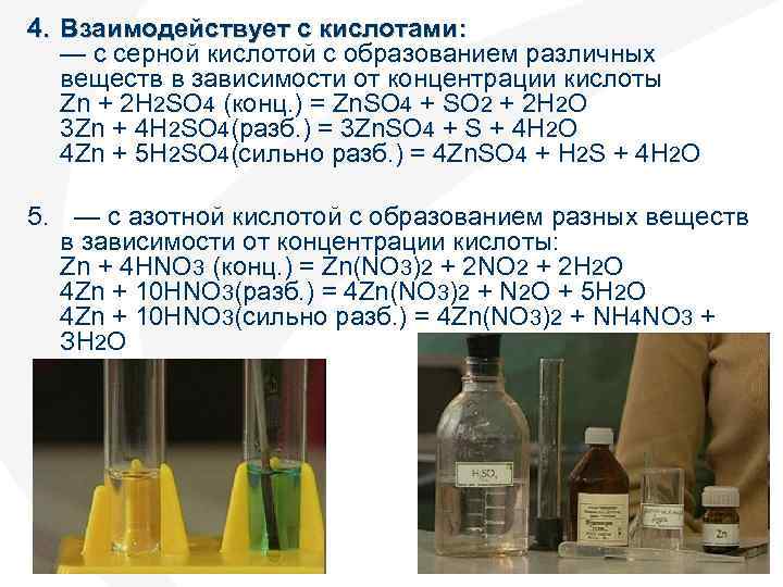 4. Взаимодействует с кислотами: — с серной кислотой с образованием различных веществ в зависимости