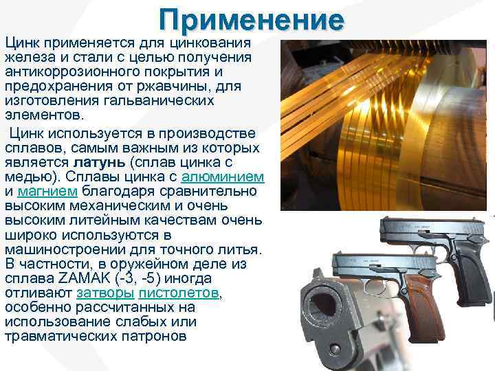 Применение Цинк применяется для цинкования Цинк железа и стали с целью получения антикоррозионного покрытия