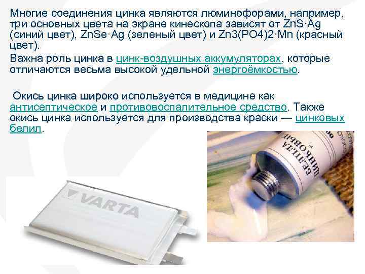 Многие соединения цинка являются люминофорами, например, цинка три основных цвета на экране кинескопа зависят