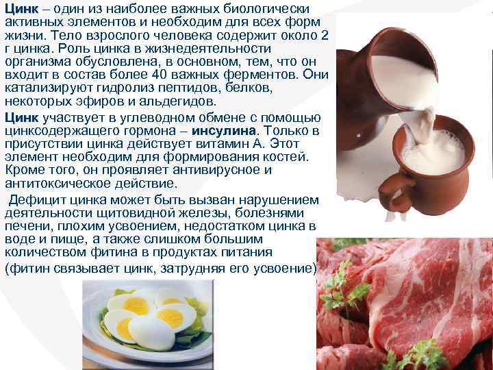 Цинк – один из наиболее важных биологически активных элементов и необходим для всех форм