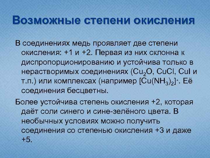 Возможные степени окисления В соединениях медь проявляет две степени окисления: +1 и +2. Первая