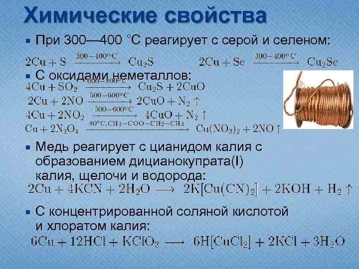 Химические свойства При 300— 400 °C реагирует с серой и селеном: C оксидами неметаллов: