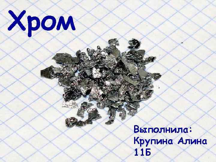 Хром Выполнила: Крупина Алина 11 Б 
