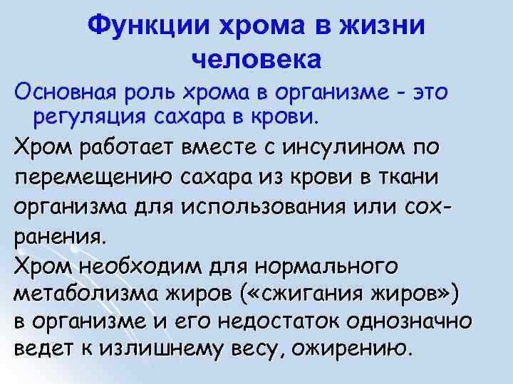 Функции хрома в жизни человека Основная роль хрома в организме - это регуляция сахара
