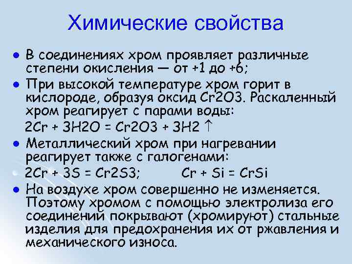 Химические свойства l l В соединениях хром проявляет различные степени окисления — от +1