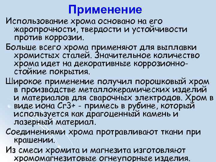 Применение хрома. Где применяется хром. Хром применение. Применение хрома кратко.