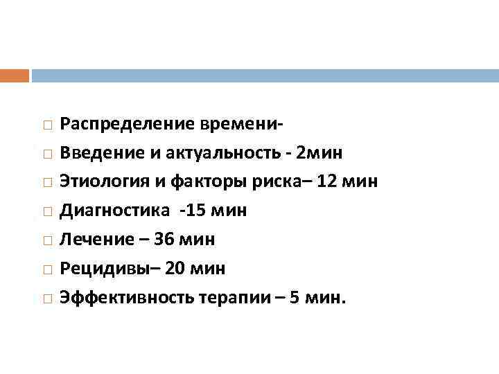  Распределение времени. Введение и актуальность - 2 мин Этиология и факторы риска– 12