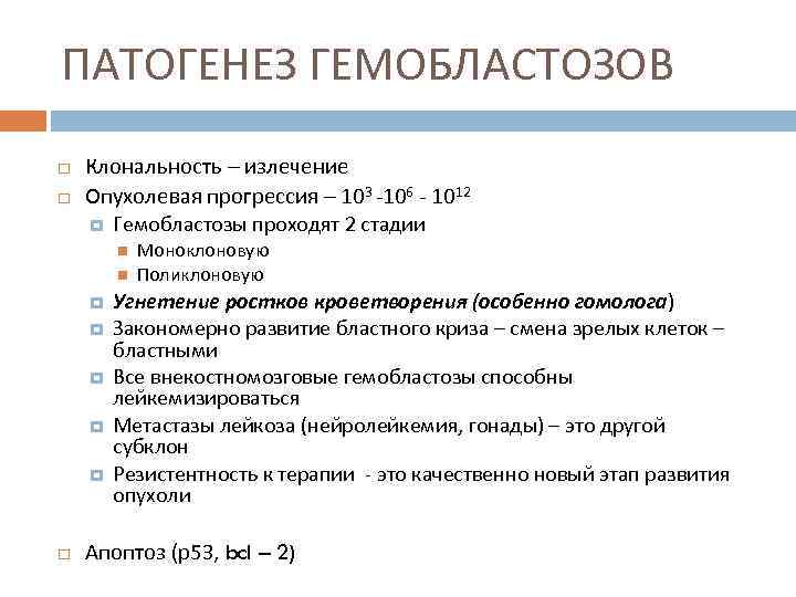 ПАТОГЕНЕЗ ГЕМОБЛАСТОЗОВ Клональность – излечение Опухолевая прогрессия – 103 -106 - 1012 Гемобластозы проходят