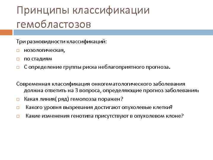 Принципы классификации гемобластозов Три разновидности классификаций: нозологическая, по стадиям С определение группы риска неблагоприятного