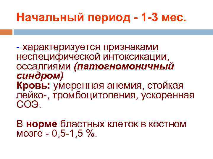 Начальный период - 1 -3 мес. - характеризуется признаками неспецифической интоксикации, оссалгиями (патогномоничный синдром)