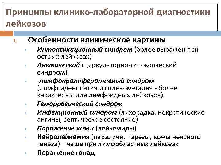 Принципы клинико-лабораторной диагностики лейкозов Особенности клиническое картины 1. • • Интоксикационный синдром (более выражен