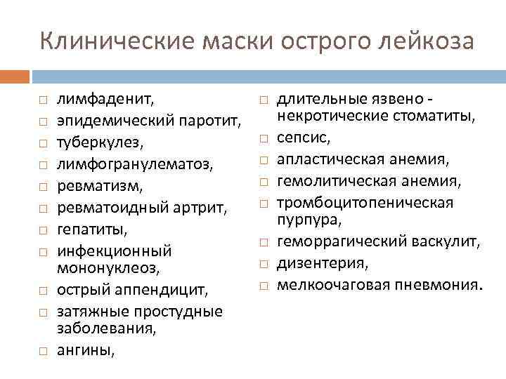 Клинические маски острого лейкоза лимфаденит, эпидемический паротит, туберкулез, лимфогранулематоз, ревматизм, ревматоидный артрит, гепатиты, инфекционный