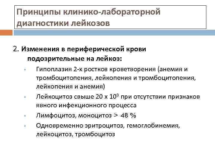 Принципы клинико-лабораторной диагностики лейкозов 2. Изменения в периферической крови подозрительные на лейкоз: • •