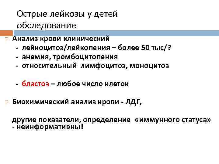 Острые лейкозы у детей обследование Анализ крови клинический - лейкоцитоз/лейкопения – более 50 тыс/?