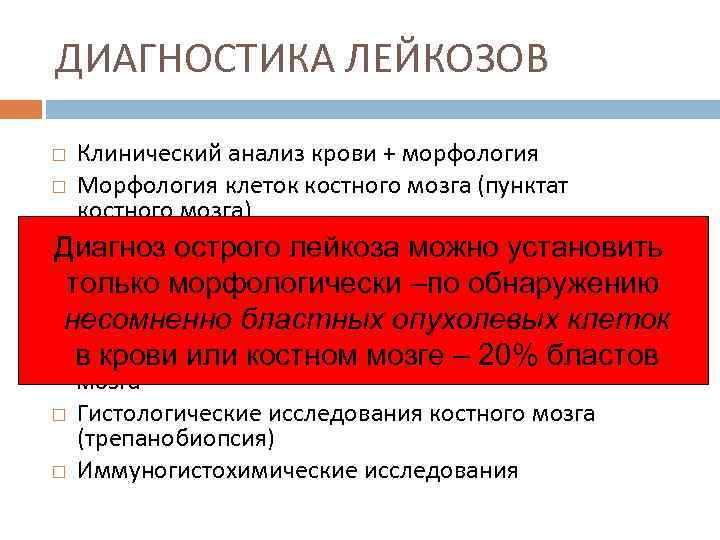 ДИАГНОСТИКА ЛЕЙКОЗОВ Клинический анализ крови + морфология Морфология клеток костного мозга (пунктат костного мозга)