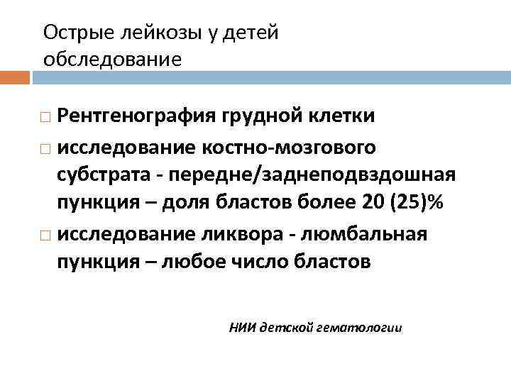 Острые лейкозы у детей обследование Рентгенография грудной клетки исследование костно-мозгового субстрата - передне/заднеподвздошная пункция