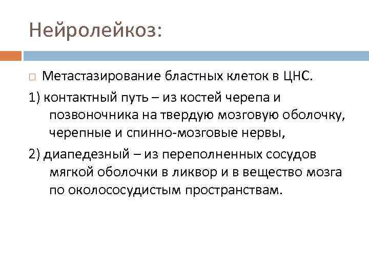 Нейролейкоз: Метастазирование бластных клеток в ЦНС. 1) контактный путь – из костей черепа и