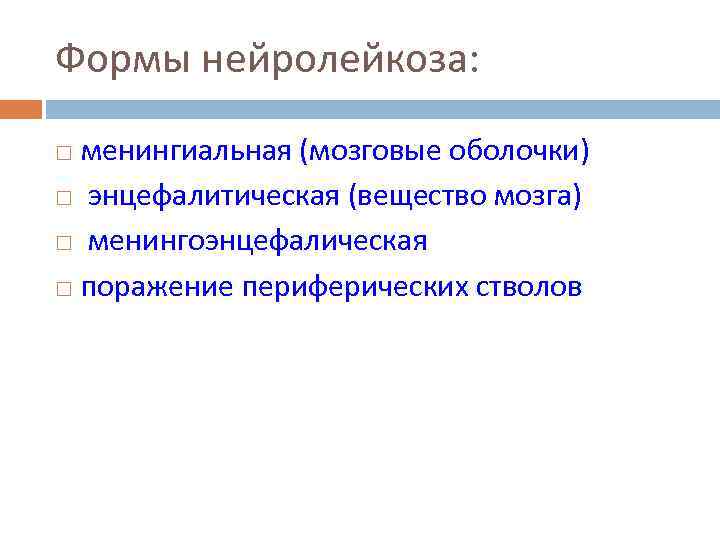 Формы нейролейкоза: менингиальная (мозговые оболочки) энцефалитическая (вещество мозга) менингоэнцефалическая поражение периферических стволов 