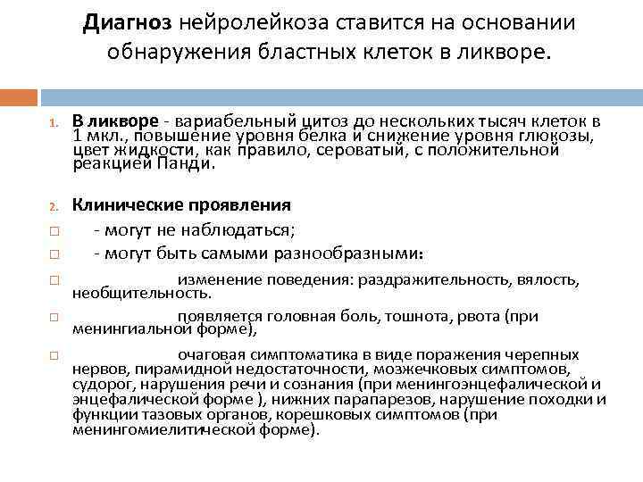 Диагноз нейролейкоза ставится на основании обнаружения бластных клеток в ликворе. 1. 2. В ликворе