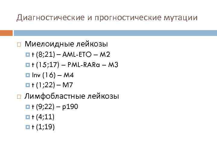 Диагностические и прогностические мутации Миелоидные лейкозы t (8; 21) – АML-ETO – M 2