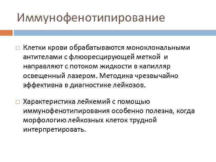 Иммунофенотипирование Клетки крови обрабатываются моноклональными антителами с флюоресцирующей меткой и направляют с потоком жидкости