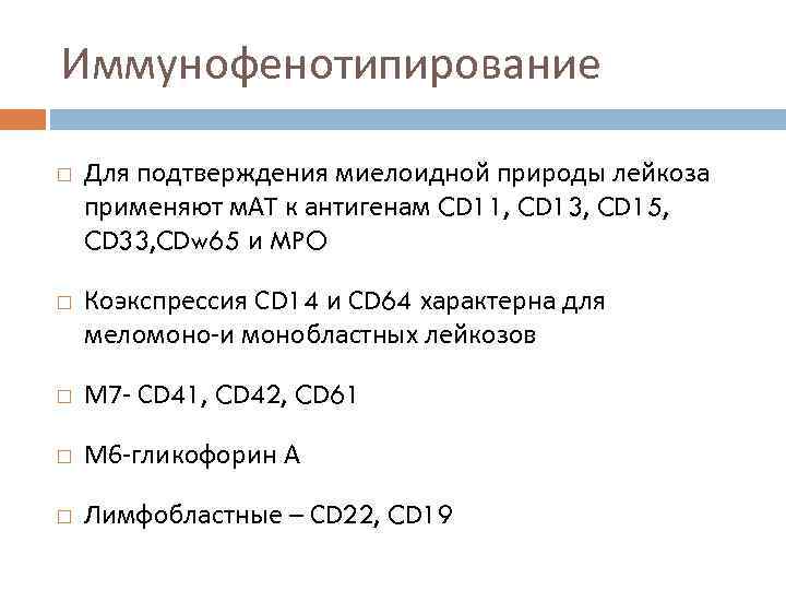 Иммунофенотипирование Для подтверждения миелоидной природы лейкоза применяют м. АТ к антигенам CD 11, CD