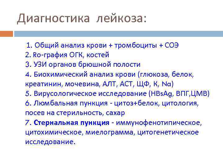 Диагностика лейкоза: 1. Общий анализ крови + тромбоциты + СОЭ 2. Rо-графия ОГК, костей