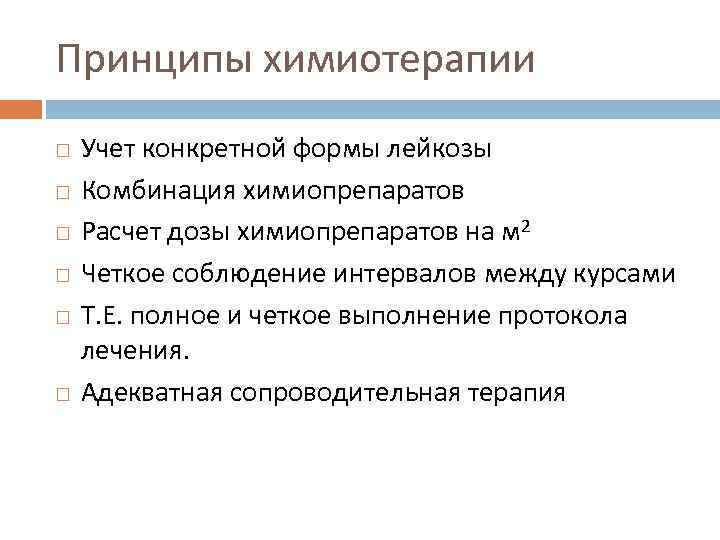 Принципы химиотерапии Учет конкретной формы лейкозы Комбинация химиопрепаратов Расчет дозы химиопрепаратов на м 2