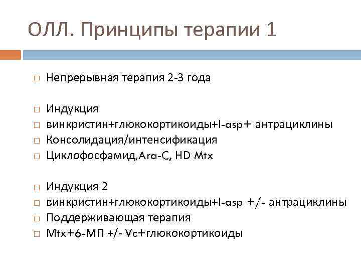 ОЛЛ. Принципы терапии 1 Непрерывная терапия 2 -3 года Индукция винкристин+глюкокортикоиды+l-asp+ антрациклины Консолидация/интенсификация Циклофосфамид,