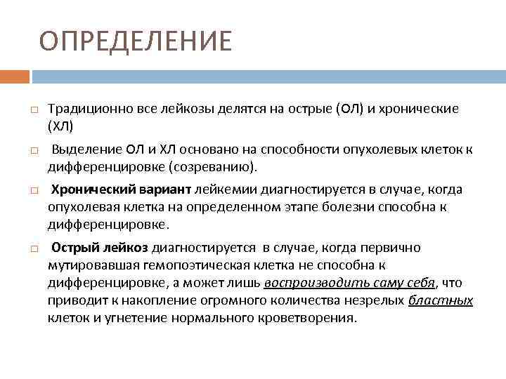 ОПРЕДЕЛЕНИЕ Традиционно все лейкозы делятся на острые (ОЛ) и хронические (ХЛ) Выделение ОЛ и