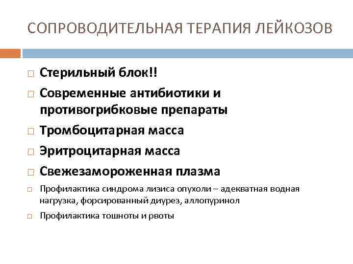 СОПРОВОДИТЕЛЬНАЯ ТЕРАПИЯ ЛЕЙКОЗОВ Стерильный блок!! Современные антибиотики и противогрибковые препараты Тромбоцитарная масса Эритроцитарная масса