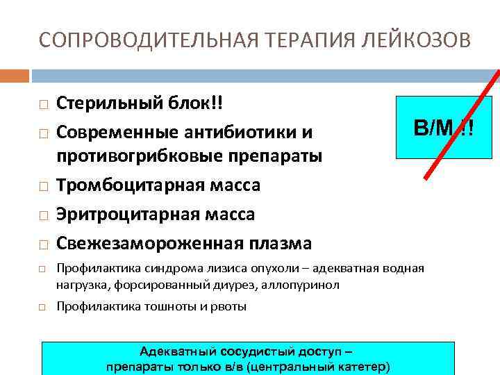 СОПРОВОДИТЕЛЬНАЯ ТЕРАПИЯ ЛЕЙКОЗОВ Стерильный блок!! Современные антибиотики и противогрибковые препараты Тромбоцитарная масса Эритроцитарная масса