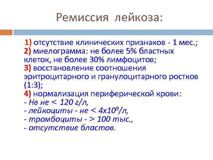 Ремиссия лейкоза: 1) отсутствие клинических признаков - 1 мес. ; 2) миелограмма: не более