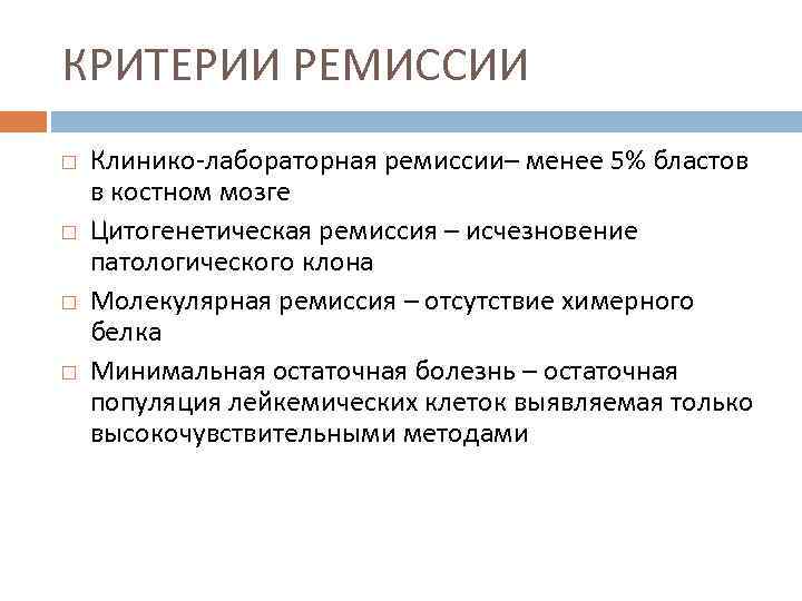 КРИТЕРИИ РЕМИССИИ Клинико-лабораторная ремиссии– менее 5% бластов в костном мозге Цитогенетическая ремиссия – исчезновение