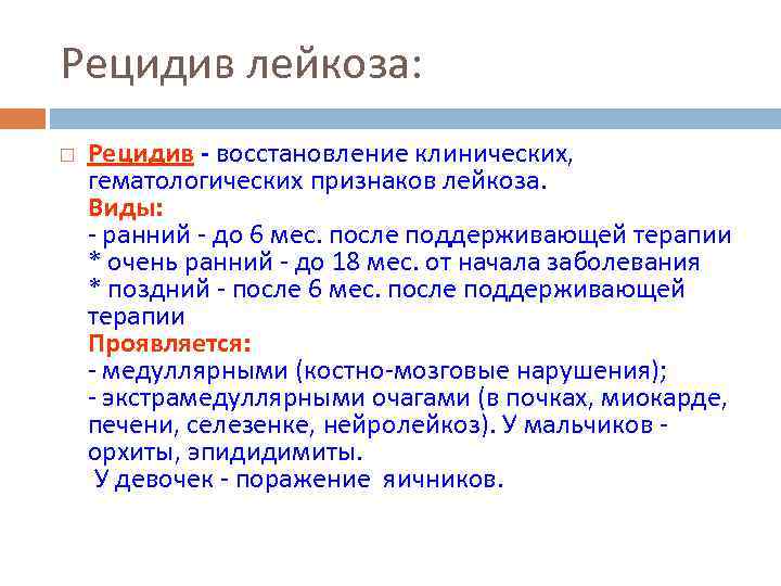 Рецидив лейкоза: Рецидив - восстановление клинических, гематологических признаков лейкоза. Виды: - ранний - до