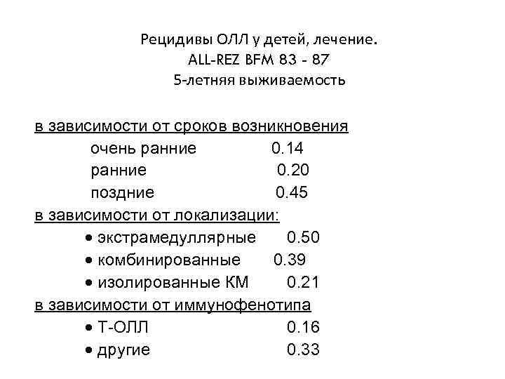 Рецидивы ОЛЛ у детей, лечение. ALL-REZ BFM 83 - 87 5 -летняя выживаемость в