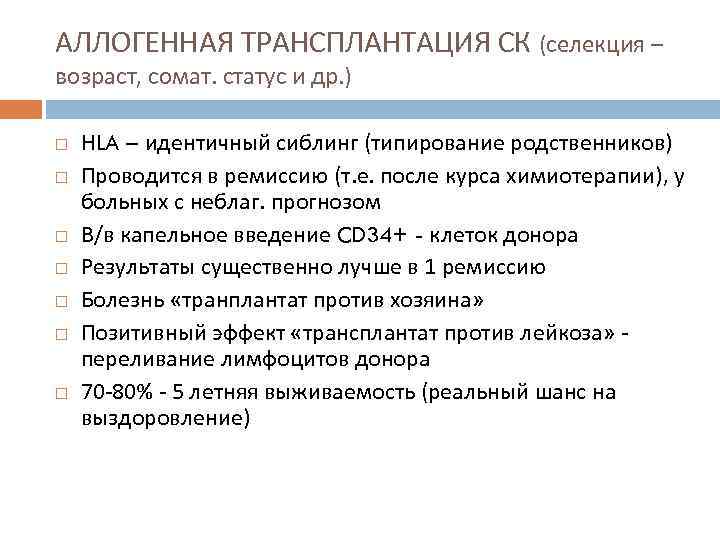 АЛЛОГЕННАЯ ТРАНСПЛАНТАЦИЯ СК (селекция – возраст, сомат. статус и др. ) НLA – идентичный