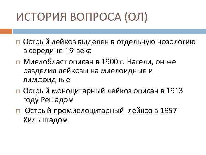 ИСТОРИЯ ВОПРОСА (ОЛ) Острый лейкоз выделен в отдельную нозологию в середине 19 века Миелобласт