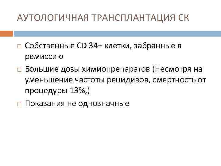 АУТОЛОГИЧНАЯ ТРАНСПЛАНТАЦИЯ СК Собственные СD 34+ клетки, забранные в ремиссию Большие дозы химиопрепаратов (Несмотря