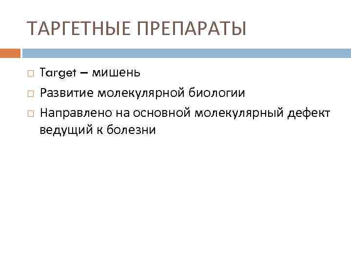 ТАРГЕТНЫЕ ПРЕПАРАТЫ Target – мишень Развитие молекулярной биологии Направлено на основной молекулярный дефект ведущий