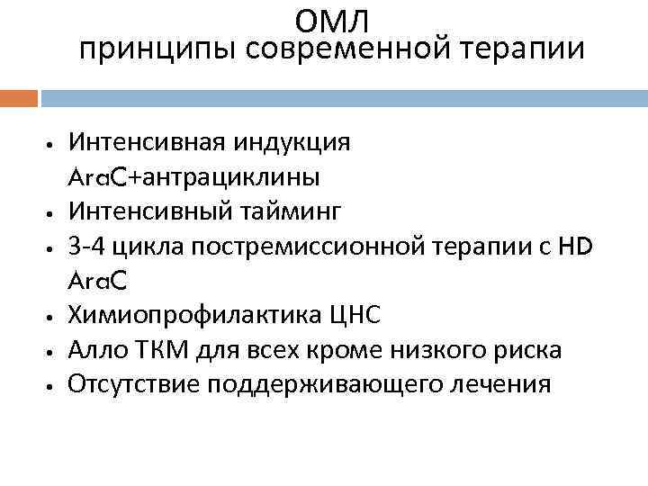 ОМЛ принципы современной терапии • • • Интенсивная индукция Ara. C+антрациклины Интенсивный тайминг 3