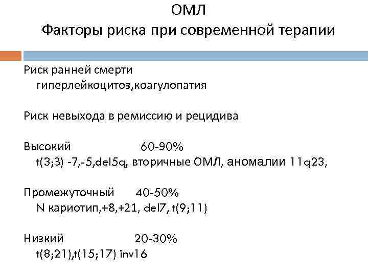 ОМЛ Факторы риска при современной терапии Риск ранней смерти гиперлейкоцитоз, коагулопатия Риск невыхода в