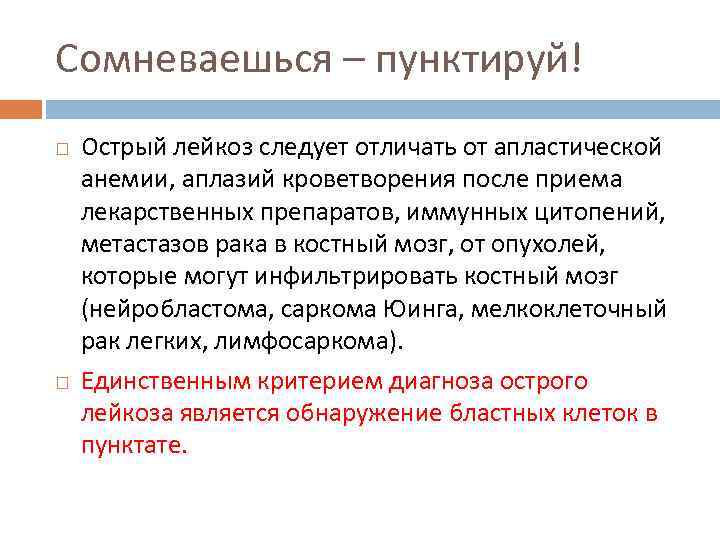 Сомневаешься – пунктируй! Острый лейкоз следует отличать от апластической анемии, аплазий кроветворения после приема