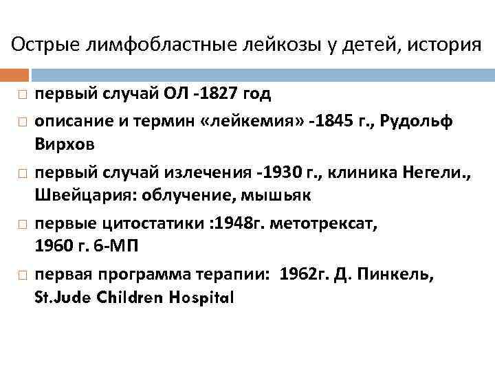  Острые лимфобластные лейкозы у детей, история первый случай ОЛ -1827 год описание и