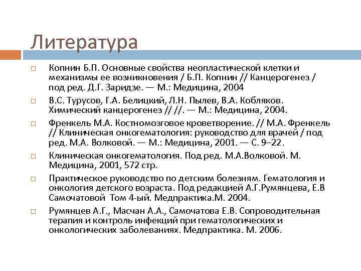 Литература Копнин Б. П. Основные свойства неопластической клетки и механизмы ее возникновения / Б.