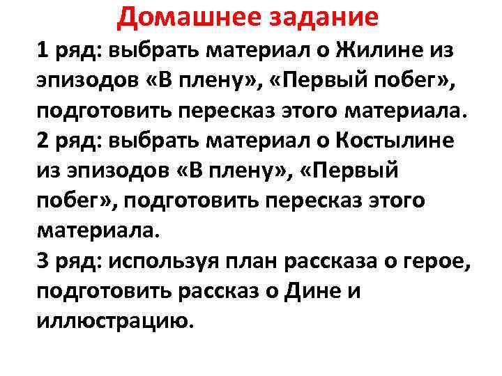 Домашнее задание 1 ряд: выбрать материал о Жилине из эпизодов «В плену» , «Первый